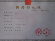 海安县ag线带厂税务登记证